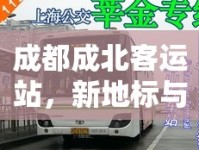 成都成北客運(yùn)站，新地標(biāo)與未來展望