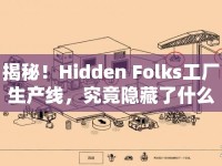揭秘！Hidden Folks工廠生產(chǎn)線，究竟隱藏了什么奧秘？