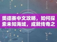 奧德賽中文攻略，如何探索未知海域，成就傳奇之旅？