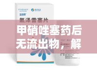 甲硝唑塞藥后無(wú)流出物，解答你的疑惑