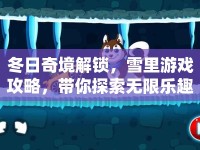 冬日奇境解鎖，雪里游戲攻略，帶你探索無(wú)限樂(lè)趣！