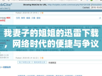 我妻子的姐姐的迅雷下載，網(wǎng)絡(luò)時(shí)代的便捷與爭(zhēng)議
