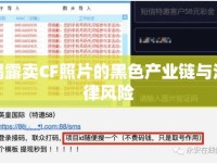 揭露賣CF照片的黑色產(chǎn)業(yè)鏈與法律風(fēng)險(xiǎn)