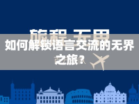 如何解鎖語言交流的無界之旅？