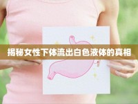 揭秘女性下體流出白色液體的真相