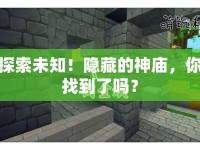 探索未知！隱藏的神廟，你找到了嗎？