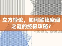 立方悖論，如何解鎖空間之謎的終極攻略？