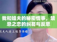 我和姐夫的秘密情事，禁忌之戀的糾葛與反思