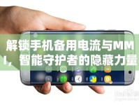 解鎖手機備用電流與MMI，智能守護者的隱藏力量