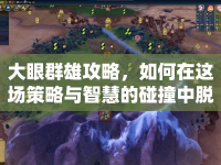 大眼群雄攻略，如何在這場(chǎng)策略與智慧的碰撞中脫穎而出？