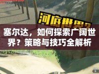 塞爾達，如何探索廣闊世界？策略與技巧全解析