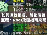 如何深挖根源，解鎖隱藏寶藏？Root攻略指南來幫你！