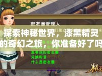 探索神秘世界，漆黑精靈的奇幻之旅，你準(zhǔn)備好了嗎？
