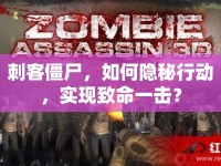刺客僵尸，如何隱秘行動(dòng)，實(shí)現(xiàn)致命一擊？