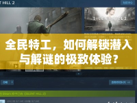 全民特工，如何解鎖潛入與解謎的極致體驗？