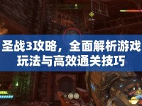 圣戰(zhàn)3攻略，全面解析游戲玩法與高效通關(guān)技巧