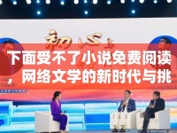 下面受不了小說免費閱讀，網(wǎng)絡(luò)文學(xué)的新時代與挑戰(zhàn)