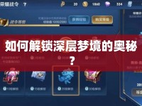 如何解鎖深層夢(mèng)境的奧秘？
