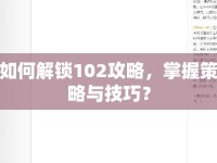 如何解鎖102攻略，掌握策略與技巧？