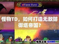 怪物TD，如何打造無(wú)敵防御塔帝國(guó)？
