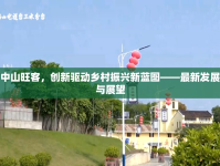 廣西中山旺客，創(chuàng)新驅(qū)動鄉(xiāng)村振興新藍(lán)圖——最新發(fā)展動態(tài)與展望