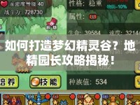 如何打造夢(mèng)幻精靈谷？地精園長(zhǎng)攻略揭秘！