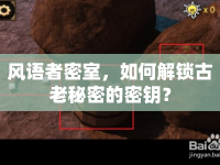 風(fēng)語者密室，如何解鎖古老秘密的密鑰？