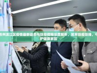 蘇州濱江區(qū)疫情最新動(dòng)態(tài)與防控措施深度解析，筑牢防疫防線，守護(hù)健康家園