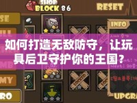 如何打造無敵防守，讓玩具后衛(wèi)守護你的王國？