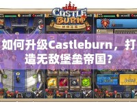 如何升級Castleburn，打造無敵堡壘帝國？