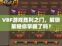 VBF游戲勝利之門，解鎖策略你掌握了嗎？