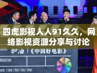 四虎影視人人91久久，網(wǎng)絡(luò)影視資源分享與討論