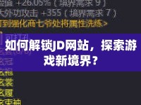 如何解鎖JD網(wǎng)站，探索游戲新境界？