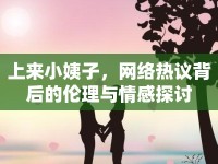上來小姨子，網(wǎng)絡(luò)熱議背后的倫理與情感探討