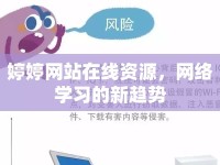 婷婷網(wǎng)站在線資源，網(wǎng)絡(luò)學(xué)習(xí)的新趨勢