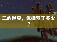 二的世界，你探索了多少？