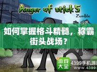 如何掌握格斗精髓，稱霸街頭戰(zhàn)場？