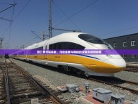 營(yíng)口至沈陽高鐵，開啟速度與便捷的雙重升級(jí)新篇章