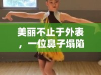 美麗不止于外表，一位鼻子塌陷女主播的自信與魅力