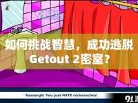 如何挑戰(zhàn)智慧，成功逃脫Getout 2密室？