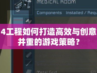 4工程如何打造高效與創(chuàng)意并重的游戲策略？