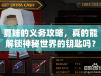 夏娃的義務(wù)攻略，真的能解鎖神秘世界的鑰匙嗎？