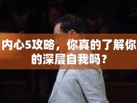 內(nèi)心5攻略，你真的了解你的深層自我嗎？
