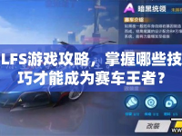 LFS游戲攻略，掌握哪些技巧才能成為賽車王者？