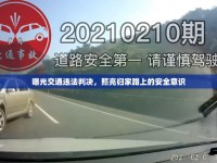 曝光交通違法判決，照亮歸家路上的安全意識(shí)
