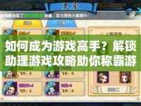 如何成為游戲高手？解鎖助理游戲攻略助你稱霸游戲界！