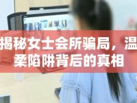 揭秘女士會(huì)所騙局，溫柔陷阱背后的真相