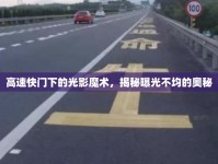 高速快門下的光影魔術(shù)，揭秘曝光不均的奧秘