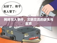 網(wǎng)絡(luò)罵人事件，文明交流的缺失與反思