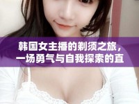 韓國女主播的剃須之旅，一場勇氣與自我探索的直播盛宴